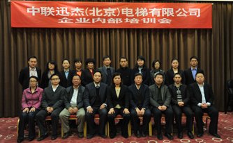 中聯迅杰（北京）電梯有限公司股東會、董事會及內部員工培訓會勝利召開