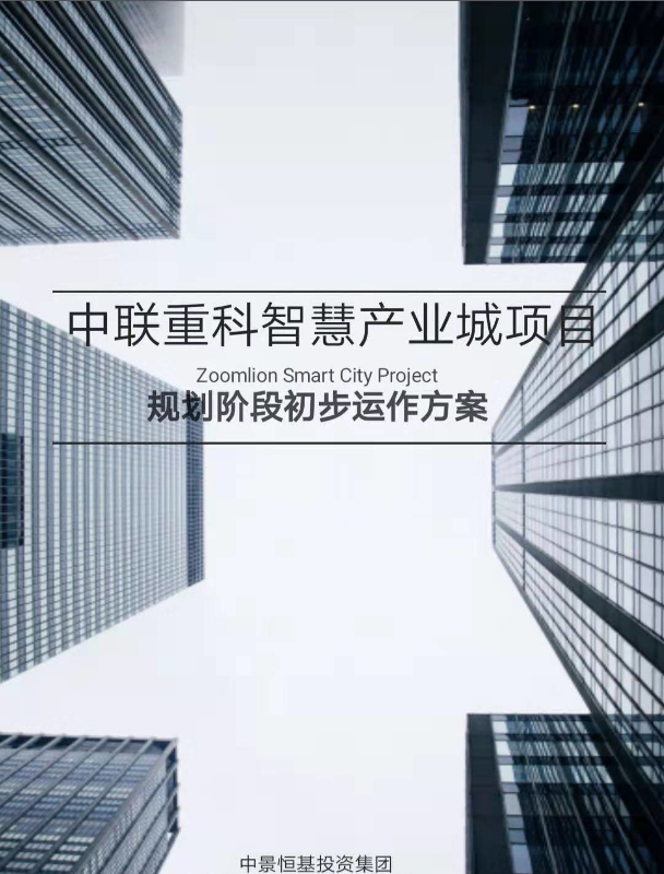 中聯重科智慧產業城規劃咨詢項目_