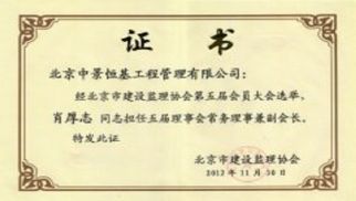 熱烈祝賀管理公司當(dāng)選為北京市建設(shè)監(jiān)理協(xié)會(huì)第五屆常務(wù)理事單位