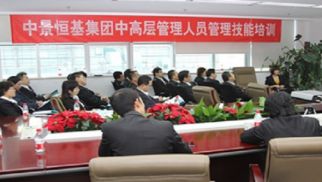 在學(xué)習(xí)中求提高 在實(shí)踐中求發(fā)展----記中景恒基集團(tuán)組織中高層參加管理技能培訓(xùn)