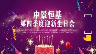 2018年中景恒基第四季度迎新生日會