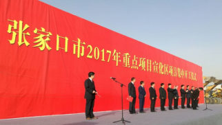 張家口市2017年重點項目宣化區(qū)項目集中開工