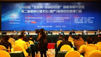 “2016中國互聯(lián)網(wǎng)+旅游目的地創(chuàng)新發(fā)展大會(huì)”圓滿舉辦