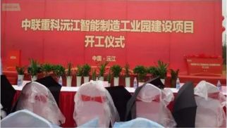 中景管理公司成功中標(biāo)“中聯(lián)重科沅江智能制造工業(yè)園建設(shè)項(xiàng)目”