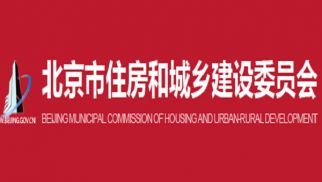 行業(yè)動態(tài) | 北京市住房和城鄉(xiāng)建設(shè)委員會關(guān)于印發(fā)《關(guān)于受新冠肺炎疫情影響工程造價和工期調(diào)整的指導(dǎo)意見》的通知