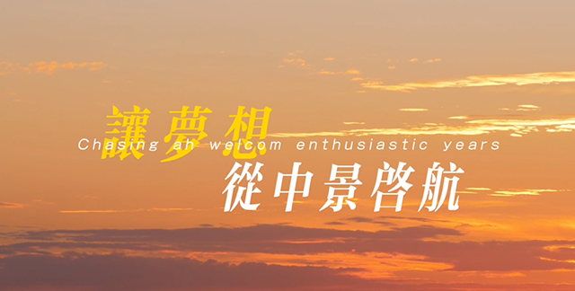 夢想起航640.jpg