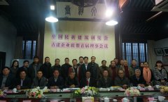 打造古建航母 引領行業風向--中國民族建筑研究會古建企業聯盟首屆理事會順利召開